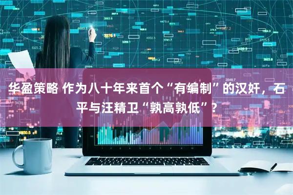 华盈策略 作为八十年来首个“有编制”的汉奸，石平与汪精卫“孰高孰低”？
