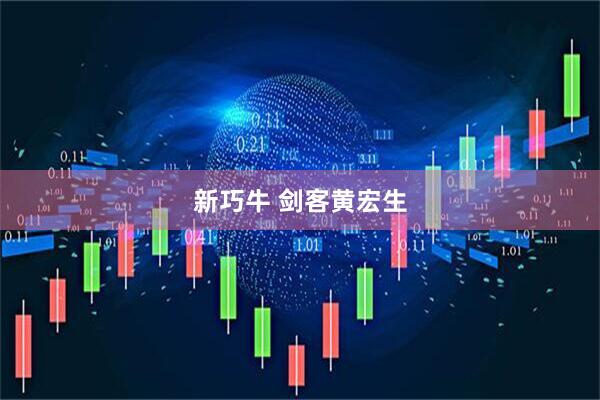 新巧牛 剑客黄宏生