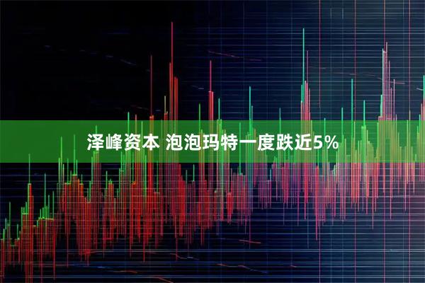 泽峰资本 泡泡玛特一度跌近5%